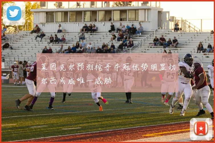莱因克尔预测枪手夺冠优势明显切尔西或成唯一威胁