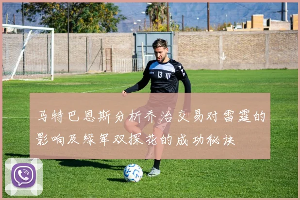 马特巴恩斯分析乔治交易对雷霆的影响及绿军双探花的成功秘诀