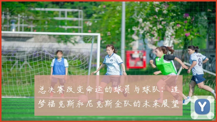 总决赛改变命运的球员与球队：追梦福克斯和尼克斯全队的未来展望