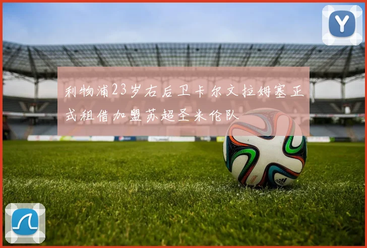 利物浦23岁右后卫卡尔文拉姆塞正式租借加盟苏超圣米伦队