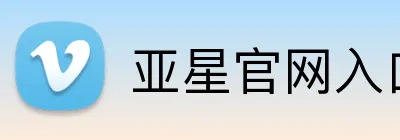 亚星官网入口登录 logo